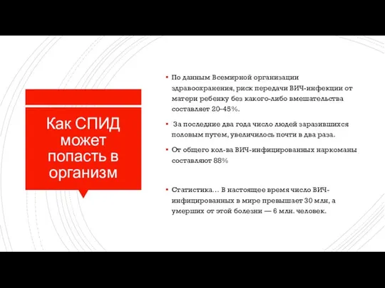 Как СПИД может попасть в организм По данным Всемирной организации здравоохранения,