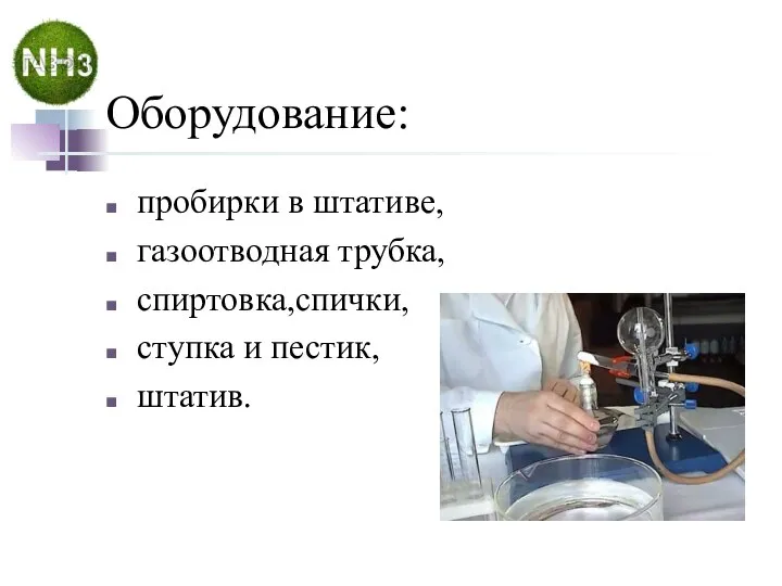 Оборудование: пробирки в штативе, газоотводная трубка, спиртовка,спички, ступка и пестик, штатив.