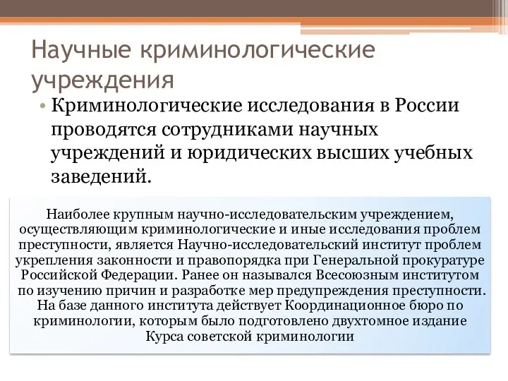 Научные криминологические учреждения Криминологические исследования в России проводятся сотрудниками научных учреждений и юридических высших учебных заведений.