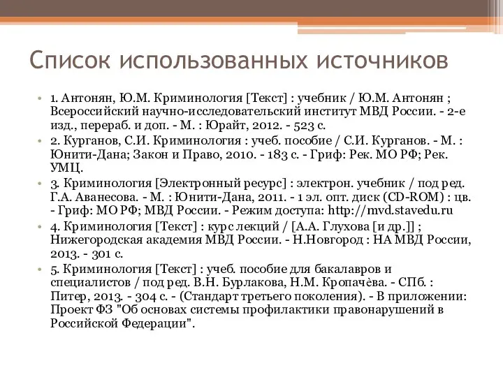 Список использованных источников 1. Антонян, Ю.М. Криминология [Текст] : учебник /