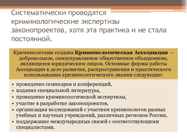 Систематически проводятся криминологические экспертизы законопроектов, хотя эта практика и не стала постоянной.