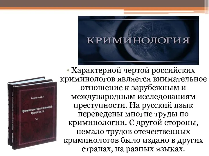 Характерной чертой российских криминологов является внимательное отношение к зарубежным и международным