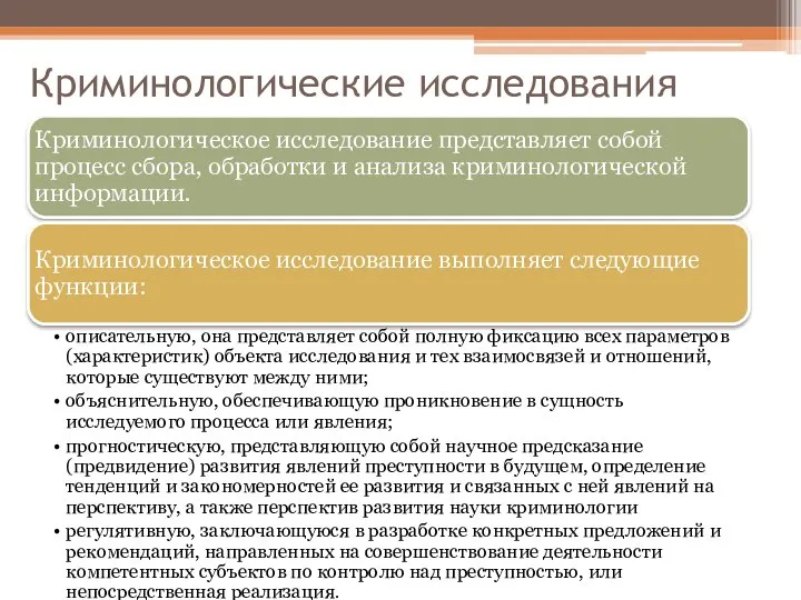 Криминологические исследования