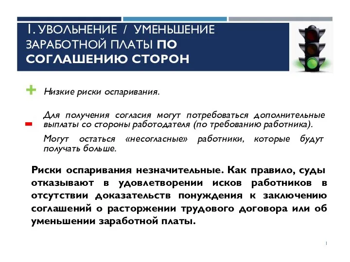 1. УВОЛЬНЕНИЕ / УМЕНЬШЕНИЕ ЗАРАБОТНОЙ ПЛАТЫ ПО СОГЛАШЕНИЮ СТОРОН Низкие риски