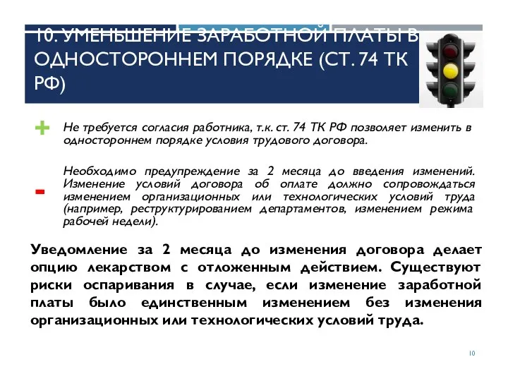 10. УМЕНЬШЕНИЕ ЗАРАБОТНОЙ ПЛАТЫ В ОДНОСТОРОННЕМ ПОРЯДКЕ (СТ. 74 ТК РФ)