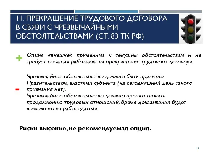 11. ПРЕКРАЩЕНИЕ ТРУДОВОГО ДОГОВОРА В СВЯЗИ С ЧРЕЗВЫЧАЙНЫМИ ОБСТОЯТЕЛЬСТВАМИ (СТ. 83