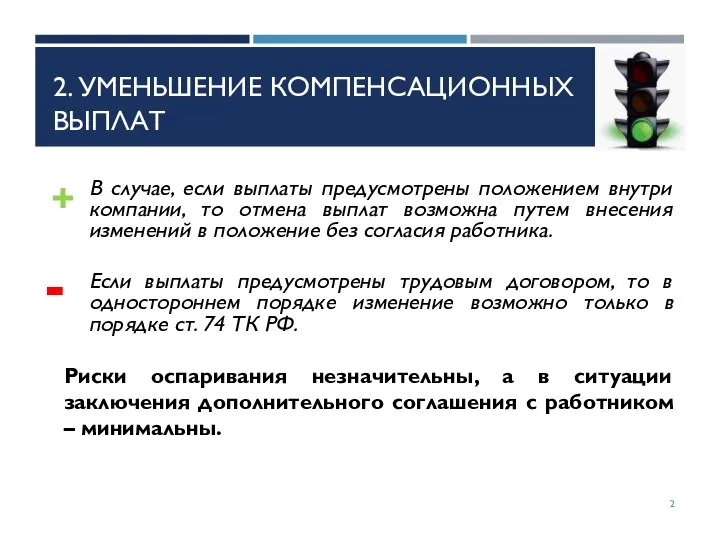 2. УМЕНЬШЕНИЕ КОМПЕНСАЦИОННЫХ ВЫПЛАТ В случае, если выплаты предусмотрены положением внутри