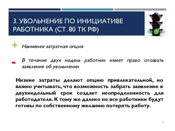 3. УВОЛЬНЕНИЕ ПО ИНИЦИАТИВЕ РАБОТНИКА (СТ. 80 ТК РФ) Наименее затратная