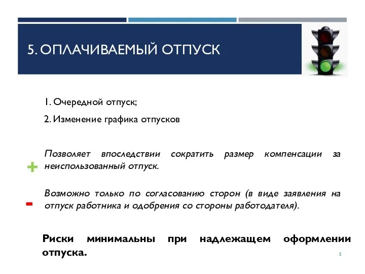 5. ОПЛАЧИВАЕМЫЙ ОТПУСК 1. Очередной отпуск; 2. Изменение графика отпусков Позволяет