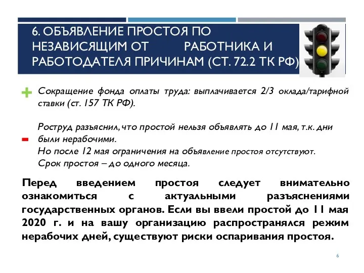 6. ОБЪЯВЛЕНИЕ ПРОСТОЯ ПО НЕЗАВИСЯЩИМ ОТ РАБОТНИКА И РАБОТОДАТЕЛЯ ПРИЧИНАМ (СТ.