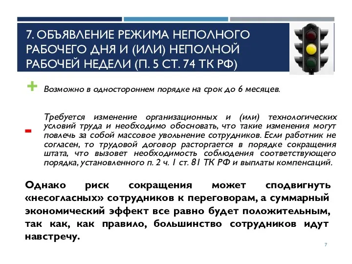 7. ОБЪЯВЛЕНИЕ РЕЖИМА НЕПОЛНОГО РАБОЧЕГО ДНЯ И (ИЛИ) НЕПОЛНОЙ РАБОЧЕЙ НЕДЕЛИ