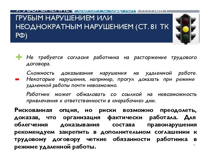 9. УВОЛЬНЕНИЕ В СВЯЗИ С ОДНОКРАТНЫМ ГРУБЫМ НАРУШЕНИЕМ ИЛИ НЕОДНОКРАТНЫМ НАРУШЕНИЕМ