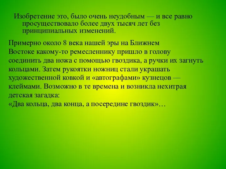 Изобретение это, было очень неудобным — и все равно просуществовало более