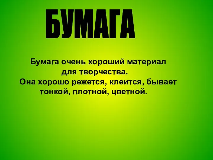 Бумага очень хороший материал для творчества. Она хорошо режется, клеится, бывает тонкой, плотной, цветной. БУМАГА