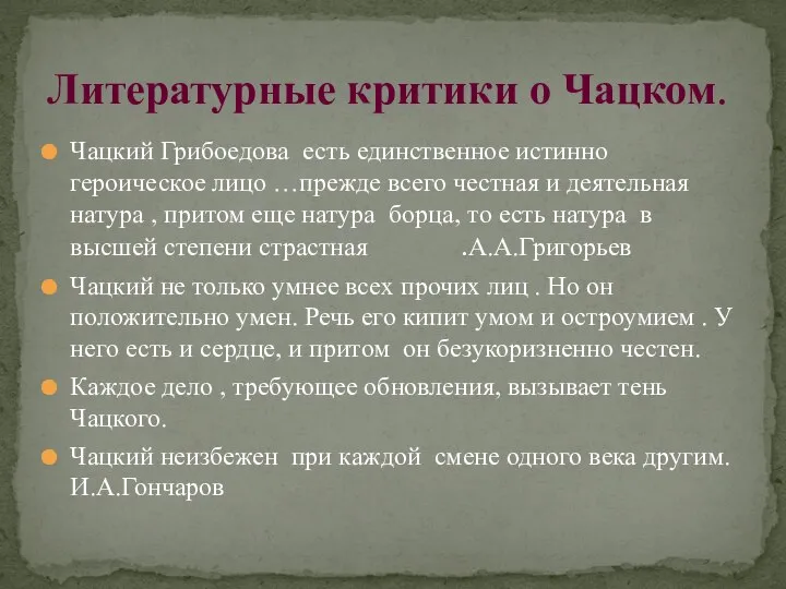 Чацкий Грибоедова есть единственное истинно героическое лицо …прежде всего честная и