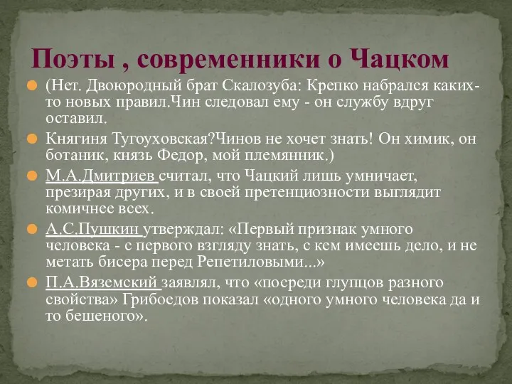 (Нет. Двоюродный брат Скалозуба: Крепко набрался каких-то новых правил.Чин следовал ему