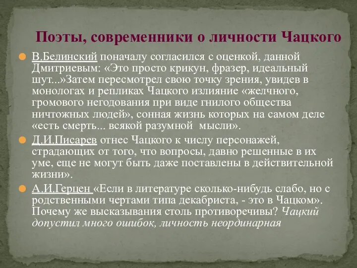 В.Белинский поначалу согласился с оценкой, данной Дмитриевым: «Это просто крикун, фразер,