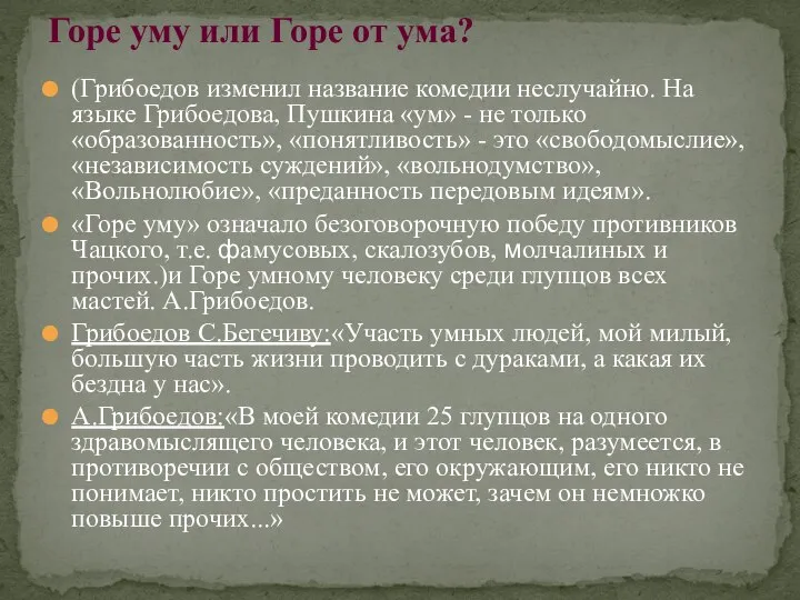 (Грибоедов изменил название комедии неслучайно. На языке Грибоедова, Пушкина «ум» -