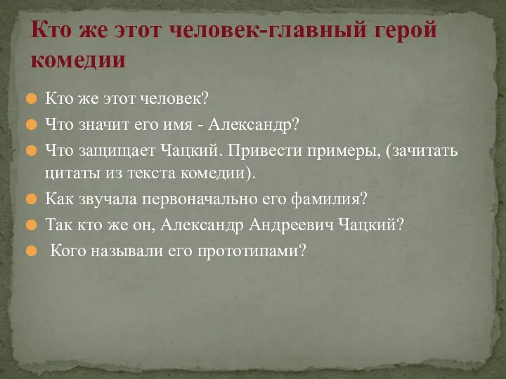 Кто же этот человек? Что значит его имя - Александр? Что