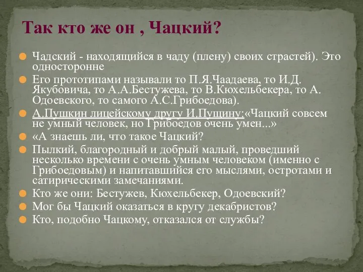 Чадский - находящийся в чаду (плену) своих страстей). Это односторонне Его