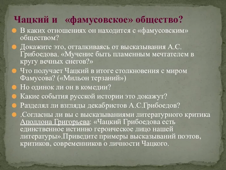 В каких отношениях он находится с «фамусовским» обществом? Докажите это, отталкиваясь