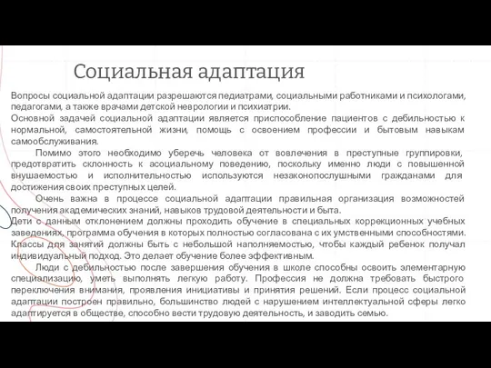 Социальная адаптация Вопросы социальной адаптации разрешаются педиатрами, социальными работниками и психологами,