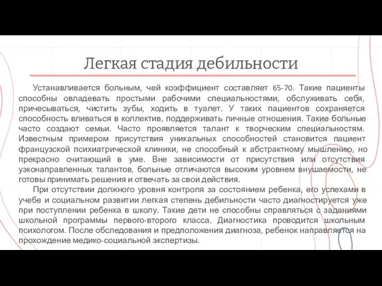 Легкая стадия дебильности Устанавливается больным, чей коэффициент составляет 65-70. Такие пациенты