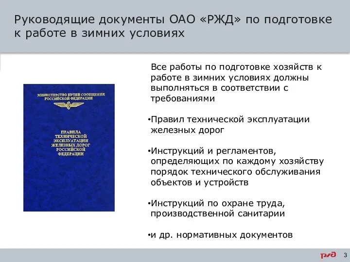 Руководящие документы ОАО «РЖД» по подготовке к работе в зимних условиях