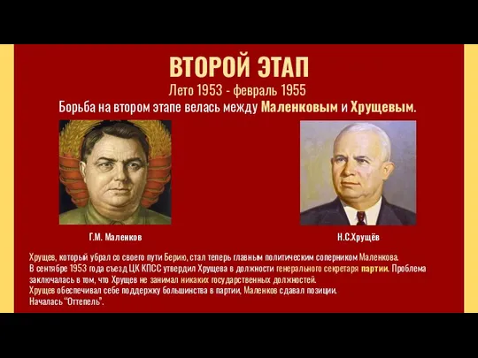 ВТОРОЙ ЭТАП Лето 1953 - февраль 1955 Борьба на втором этапе