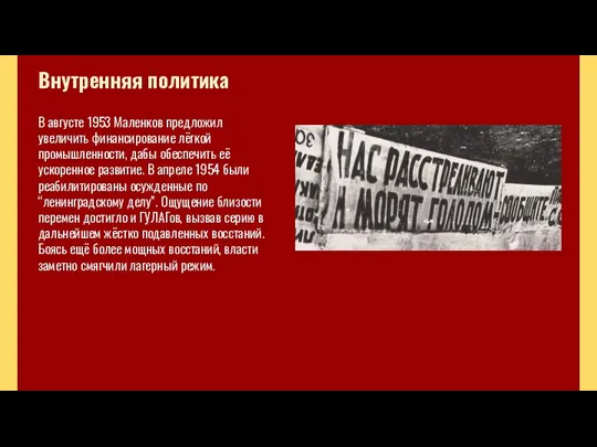 Внутренняя политика В августе 1953 Маленков предложил увеличить финансирование лёгкой промышленности,