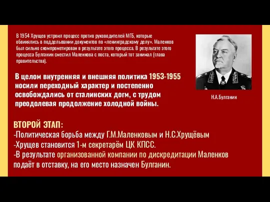 В 1954 Хрущев устроил процесс против руководителей МГБ, которые обвинялись в