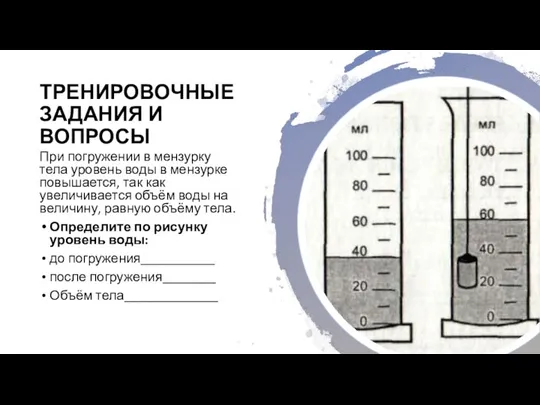 ТРЕНИРОВОЧНЫЕ ЗАДАНИЯ И ВОПРОСЫ При погружении в мензурку тела уровень воды