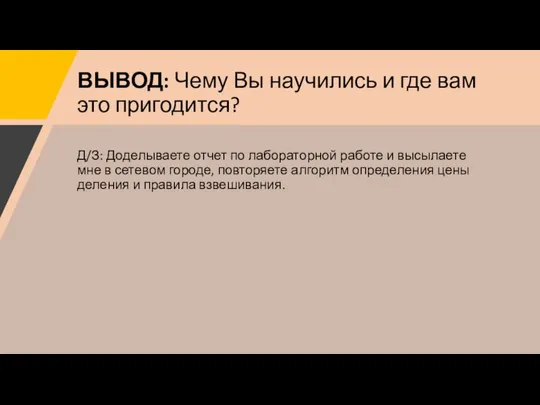 ВЫВОД: Чему Вы научились и где вам это пригодится? Д/З: Доделываете