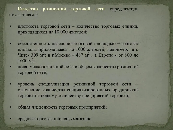 Качество розничной торговой сети определяется показателями: плотность торговой сети – количество