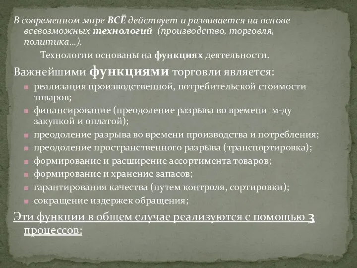 В современном мире ВСЁ действует и развивается на основе всевозможных технологий