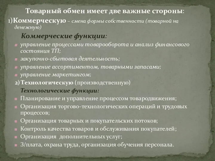 Товарный обмен имеет две важные стороны: 1)Коммерческую – смена формы собственности