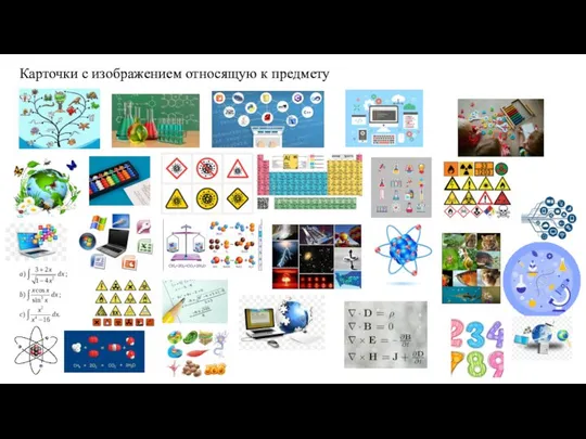 Карточки с изображением относящую к предмету