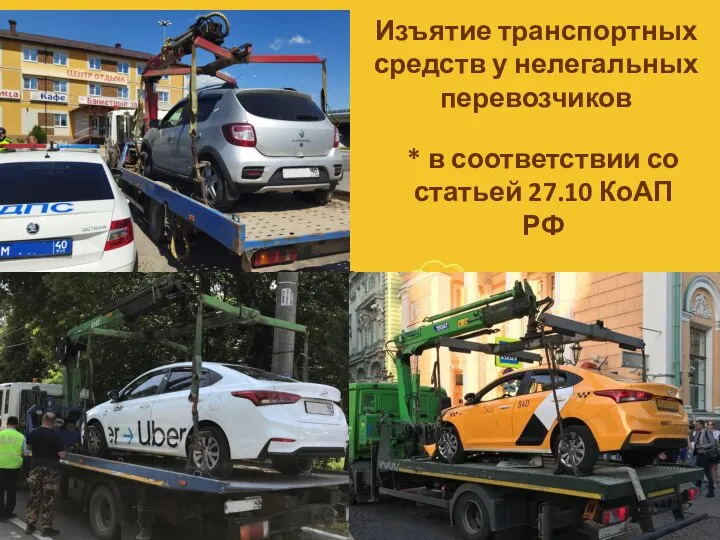 Изъятие транспортных средств у нелегальных перевозчиков * в соответствии со статьей 27.10 КоАП РФ