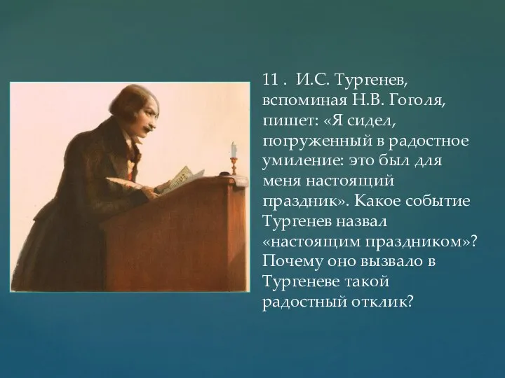 11 . И.С. Тургенев, вспоминая Н.В. Гоголя, пишет: «Я сидел, погруженный