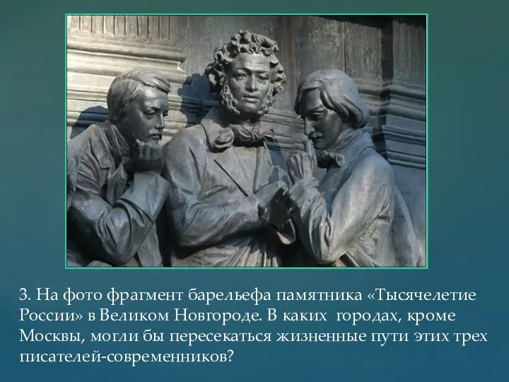 3. На фото фрагмент барельефа памятника «Тысячелетие России» в Великом Новгороде.