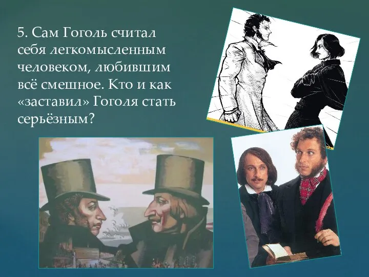 5. Сам Гоголь считал себя легкомысленным человеком, любившим всё смешное. Кто