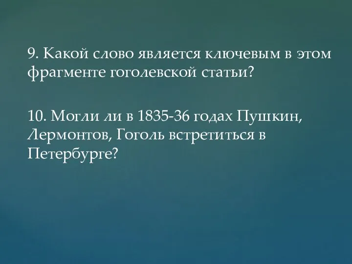 9. Какой слово является ключевым в этом фрагменте гоголевской статьи? 10.