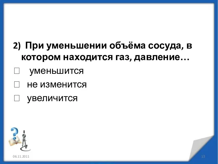 2) При уменьшении объёма сосуда, в котором находится газ, давление… 