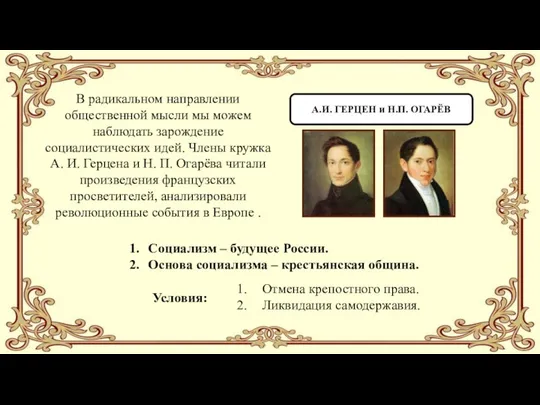 А.И. ГЕРЦЕН и Н.П. ОГАРЁВ Социализм – будущее России. Основа социализма