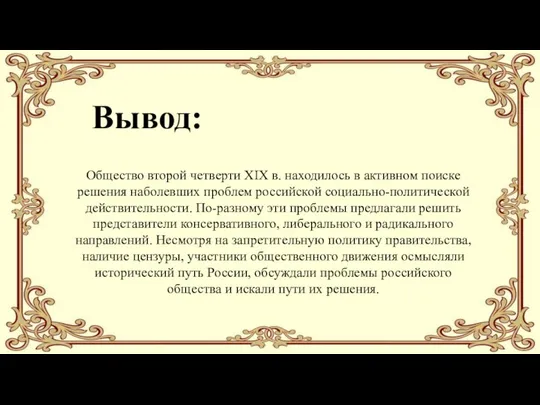 Общество второй четверти XIX в. находилось в активном поиске решения наболевших