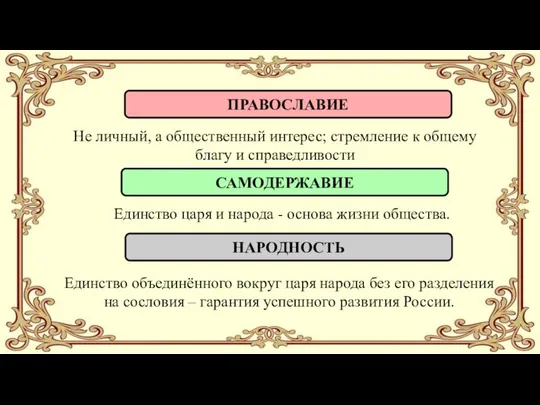 ПРАВОСЛАВИЕ Не личный, а общественный интерес; стремление к общему благу и