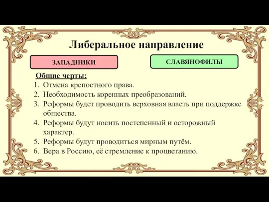 Общие черты: Отмена крепостного права. Необходимость коренных преобразований. Реформы будет проводить