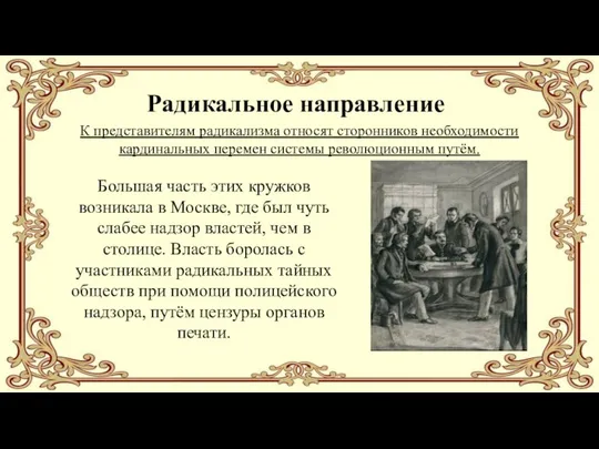 Радикальное направление К представителям радикализма относят сторонников необходимости кардинальных перемен системы