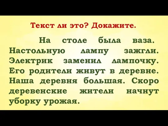 Текст ли это? Докажите. На столе была ваза. Настольную лампу зажгли.