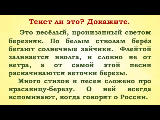 Текст ли это? Докажите. Это весёлый, пронизанный светом березняк. По белым